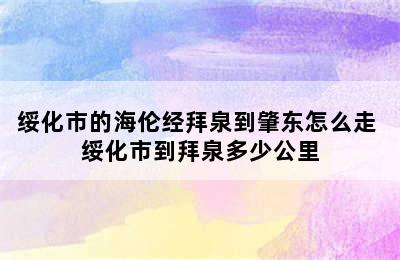 绥化市的海伦经拜泉到肇东怎么走 绥化市到拜泉多少公里